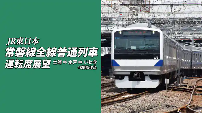 常磐線全線普通列車運転席展望② 土浦⇒水戸⇒いわき 4K撮影作品