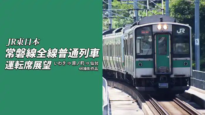 常磐線全線普通列車運転席展望③ いわき⇒原ノ町⇒仙台 4K撮影作品