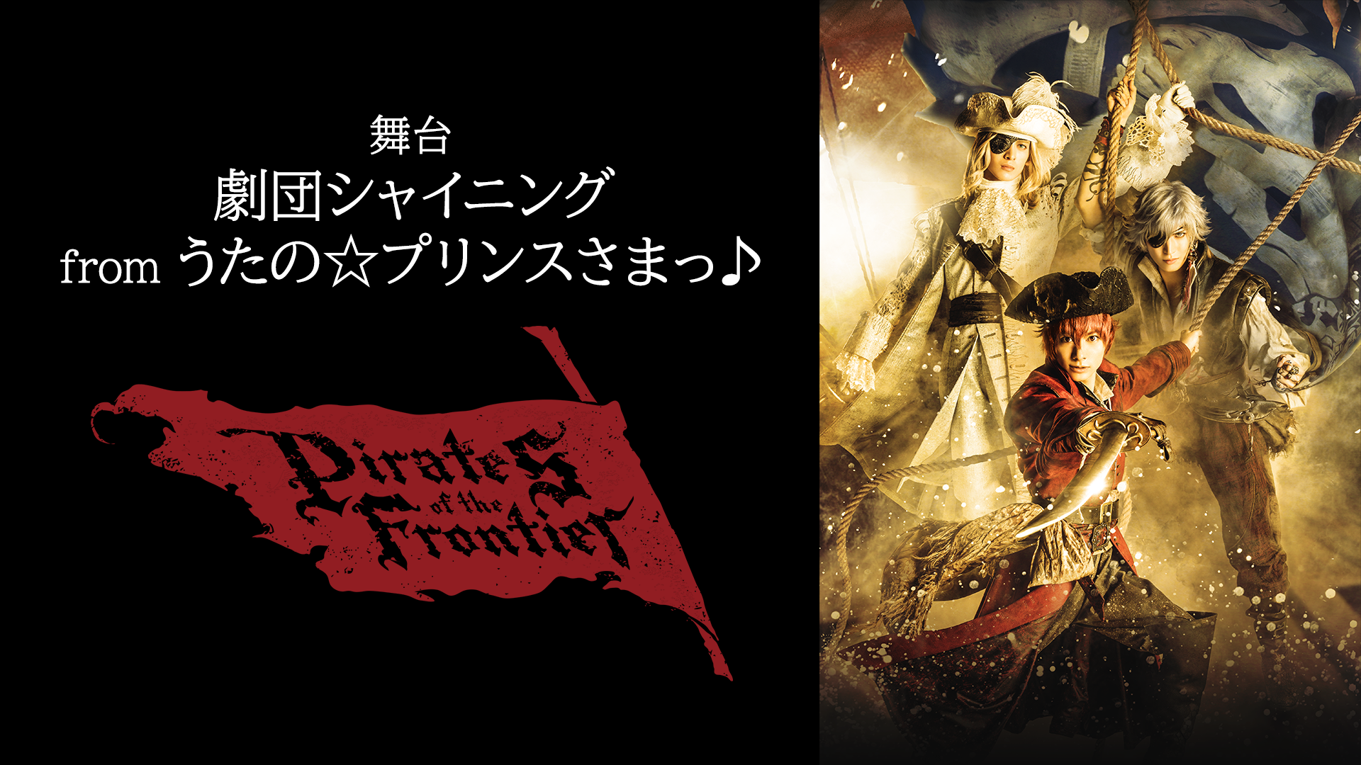 舞台「劇団シャイニング from うたの☆プリンスさまっ♪『Pirates of the Frontier』」(アニメ / 2018) - 動画配信  | U-NEXT 31日間無料トライアル