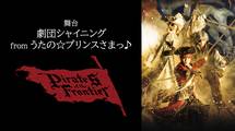 舞台「劇団シャイニング from うたの☆プリンスさまっ♪『Pirates of the Frontier』」