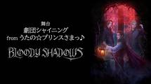 舞台「劇団シャイニング from うたの☆プリンスさまっ♪『BLOODY SHADOWS』」