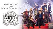 「劇団シャイニング from うたの☆プリンスさまっ♪『SHINING REVUE～Finale～』」