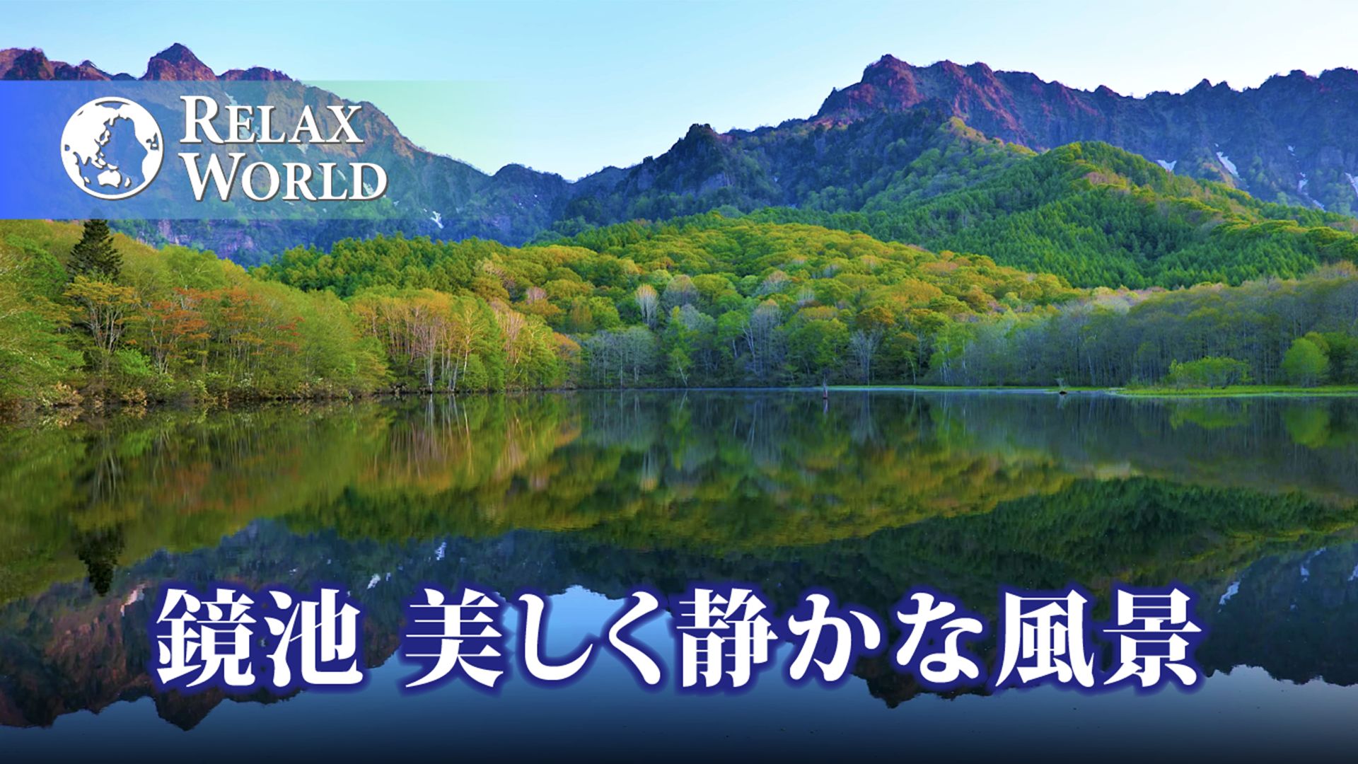 鏡池 美しく静かな風景【RELAX WORLD】