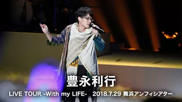 豊永利行 LIVE TOUR -With my LIFE-　2018.7.29 舞浜アンフィシアター