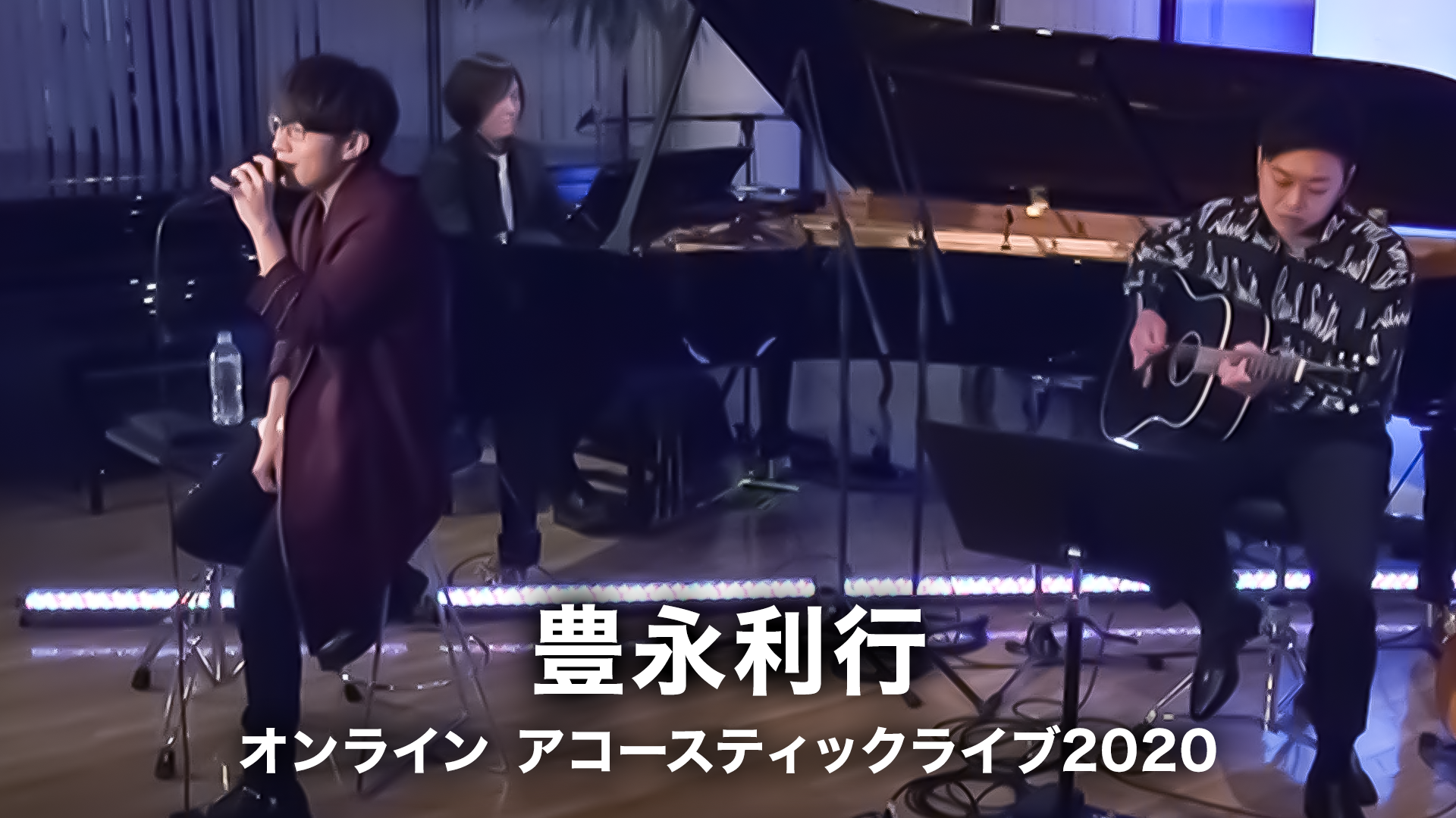 豊永利行 オンライン アコースティックライブ2020 - サムネイル