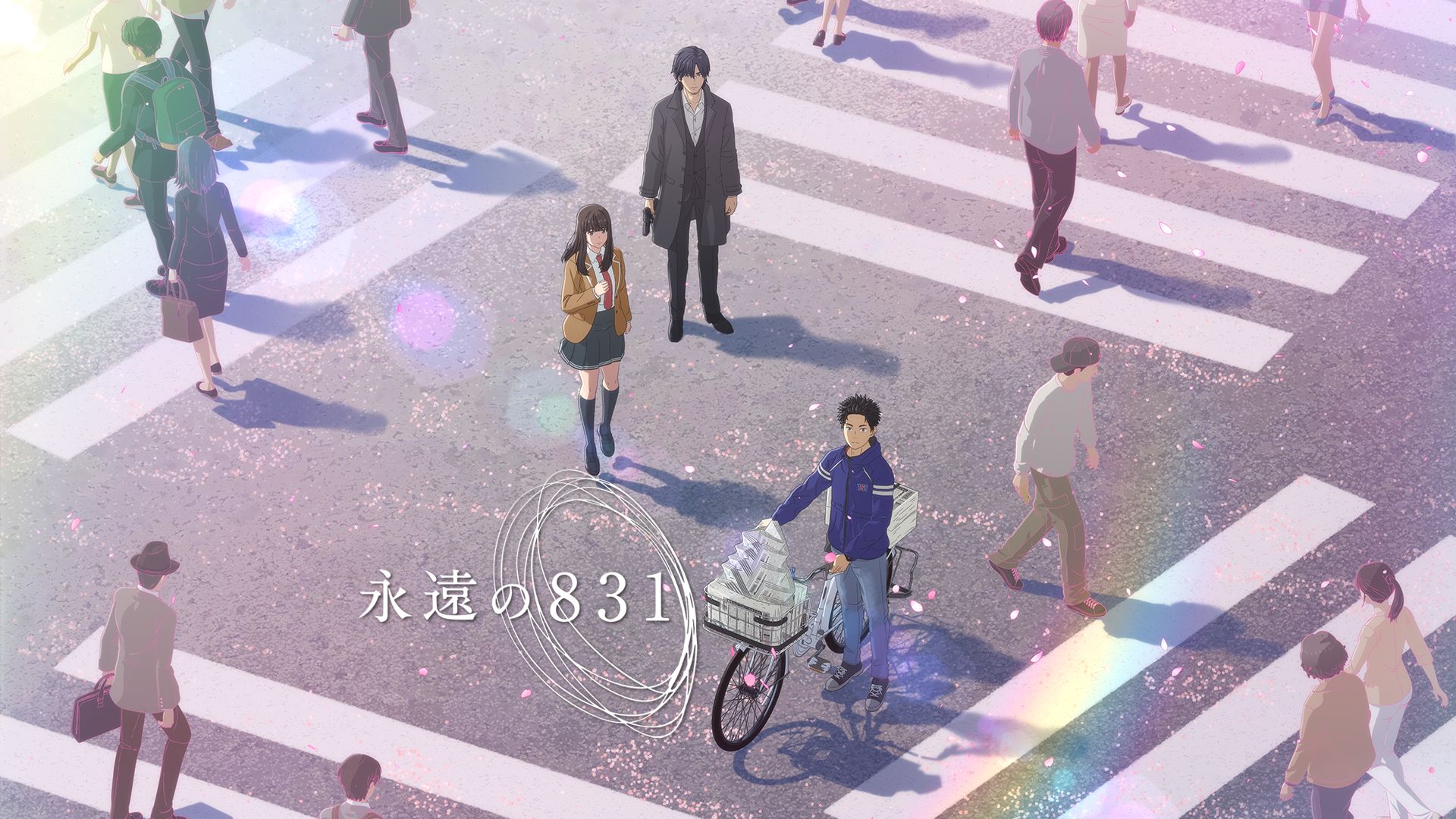永遠の831