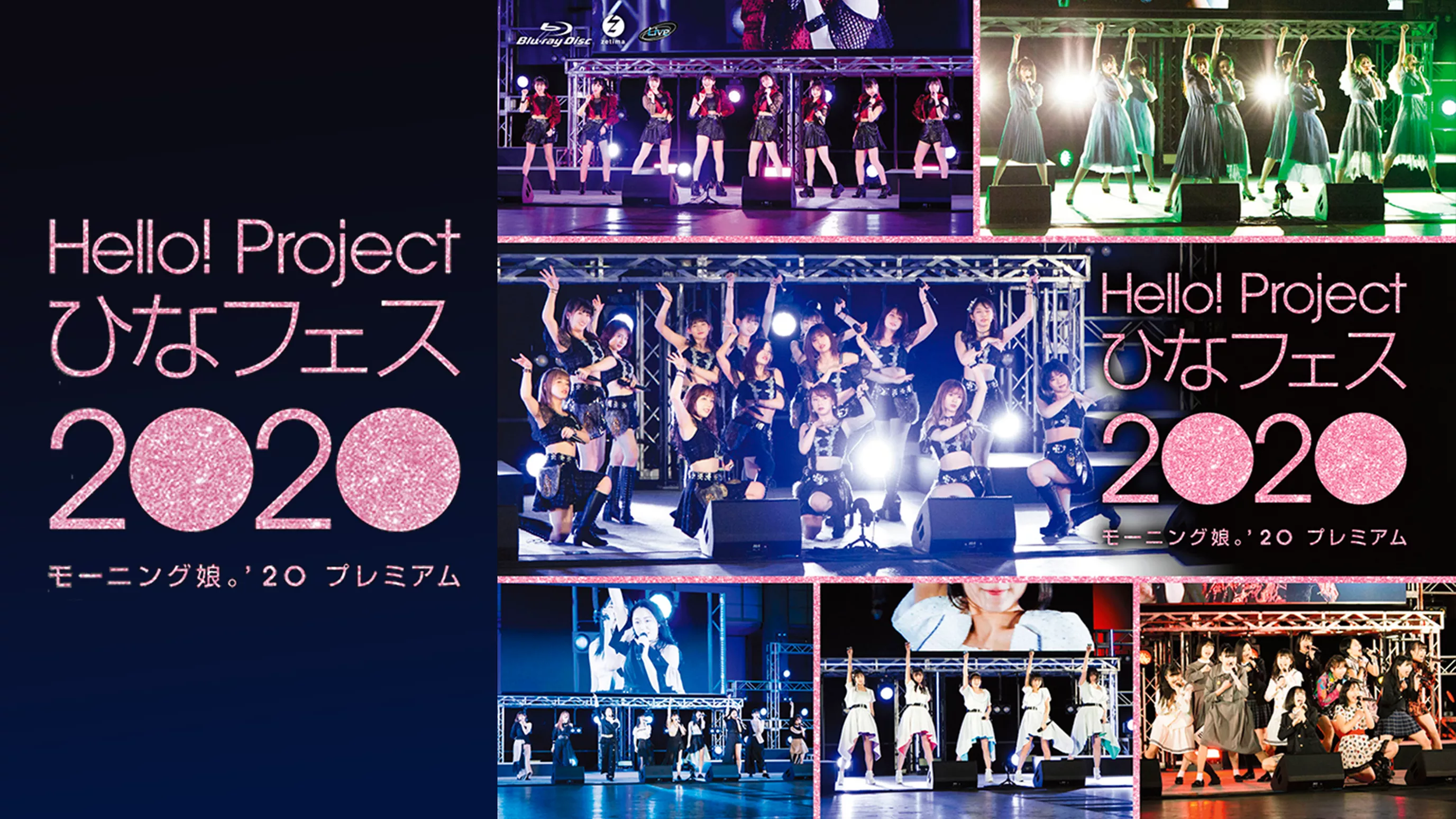 Hello! Project ひなフェス 2020 【モーニング娘。'20 プレミアム】