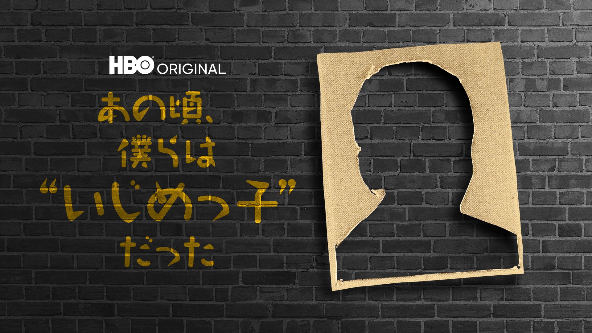 あの頃、僕らは“いじめっ子"だった