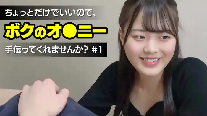 ちょっとだけでいいので、ボクのオ●ニー手伝ってくれませんか？
