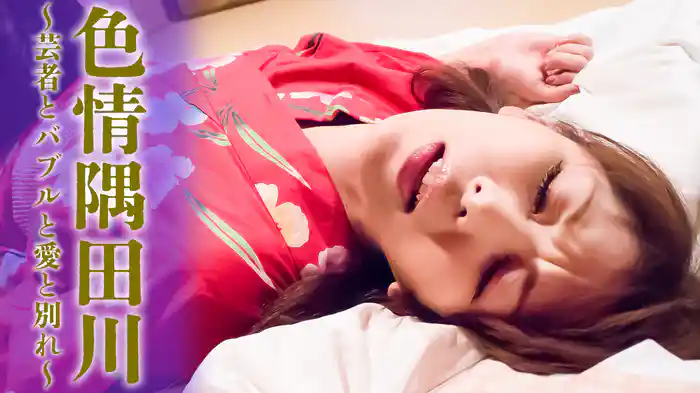 色情隅田川～芸者とバブルと愛と別れ～