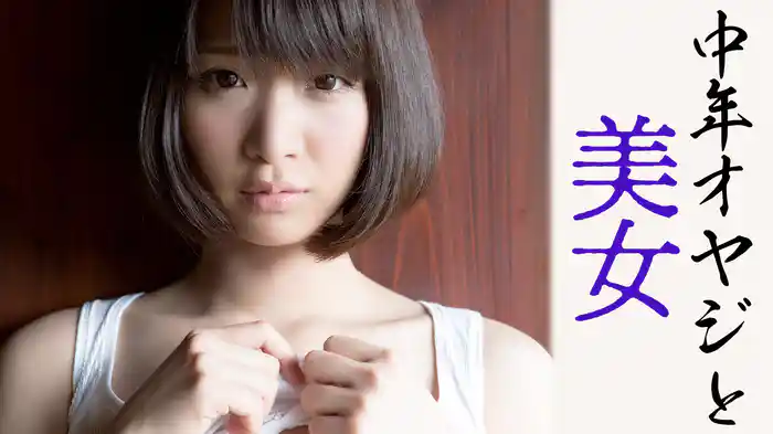 中年オヤジと美女