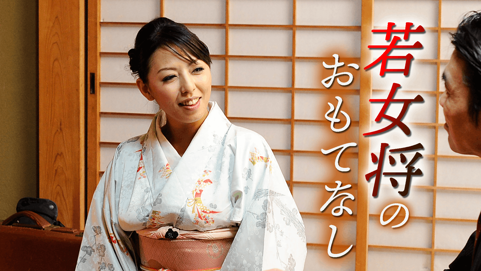 熟女人妻　女将 若女将のおもてなし(その他♡ / 2022) - 動画配信 | U-NEXT 31日間無料トライアル
