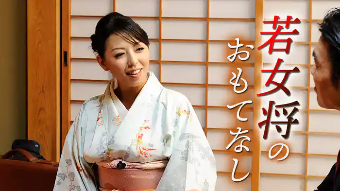 若女将のおもてなし