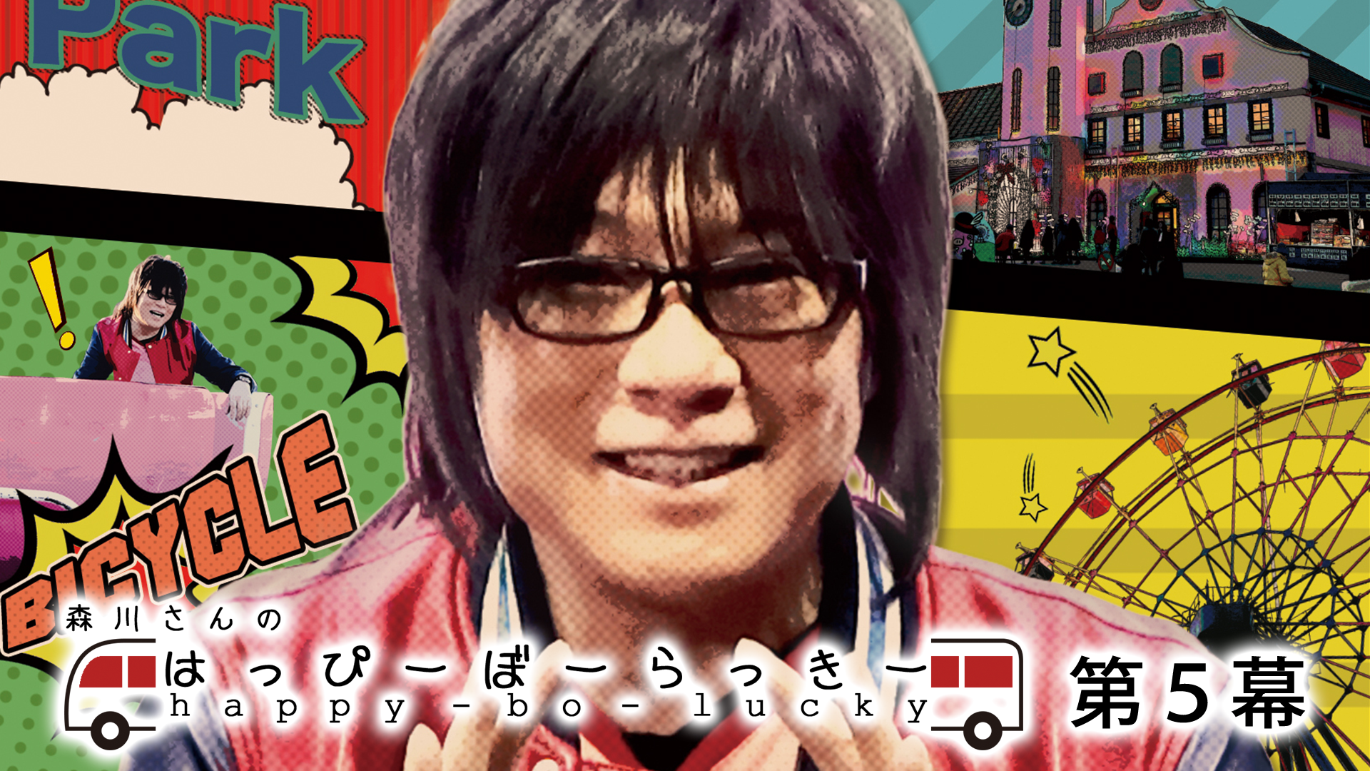 森川さんのはっぴーぼーらっきー　第5幕 - サムネイル