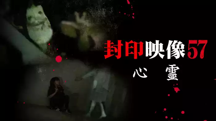 封印映像57 心霊