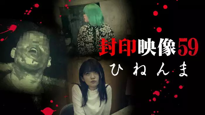 封印映像59 ひねんま