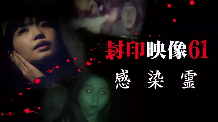 封印映像61 感染霊