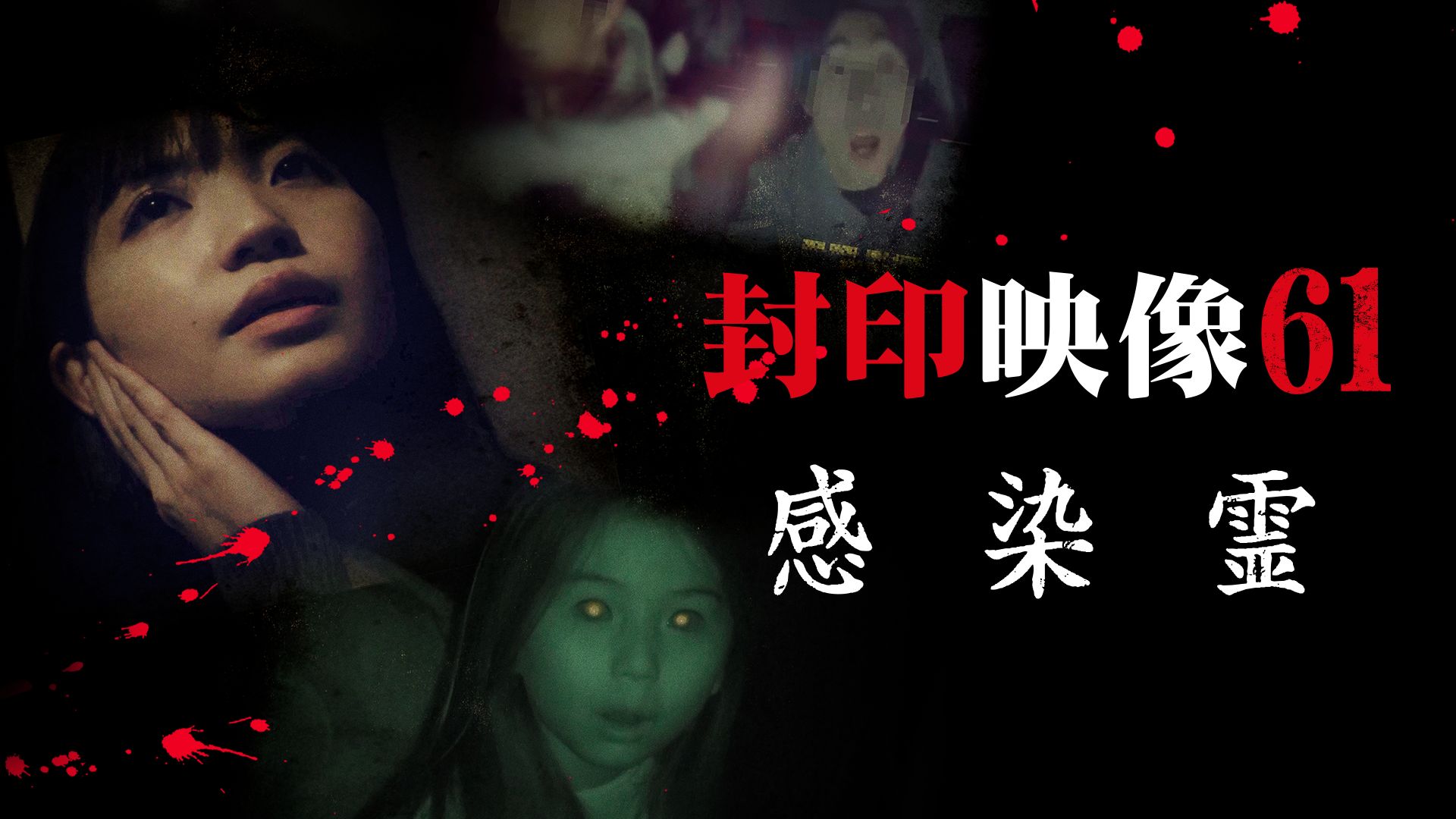 封印映像61