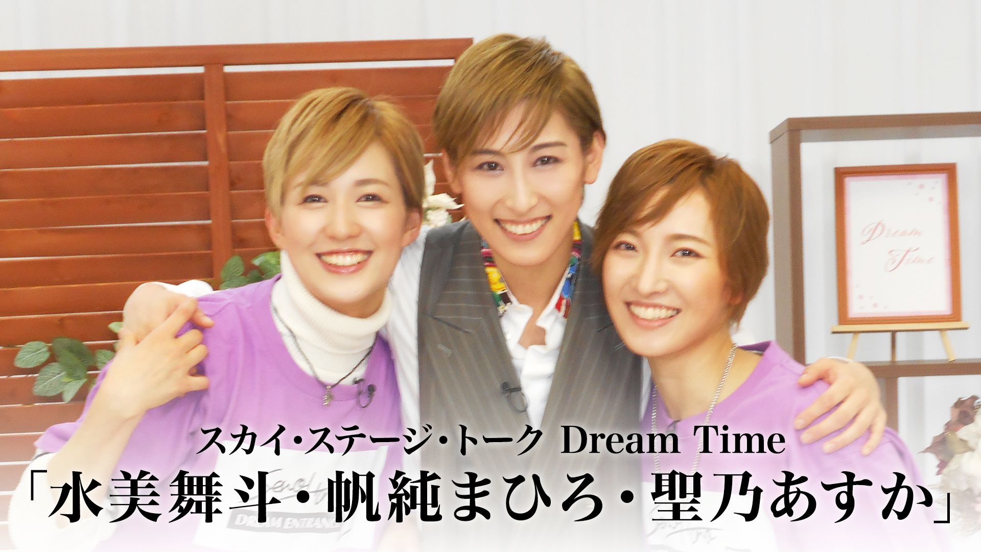 スカイ・ステージ・トーク Dream Time「水美舞斗・帆純まひろ・聖乃あすか」