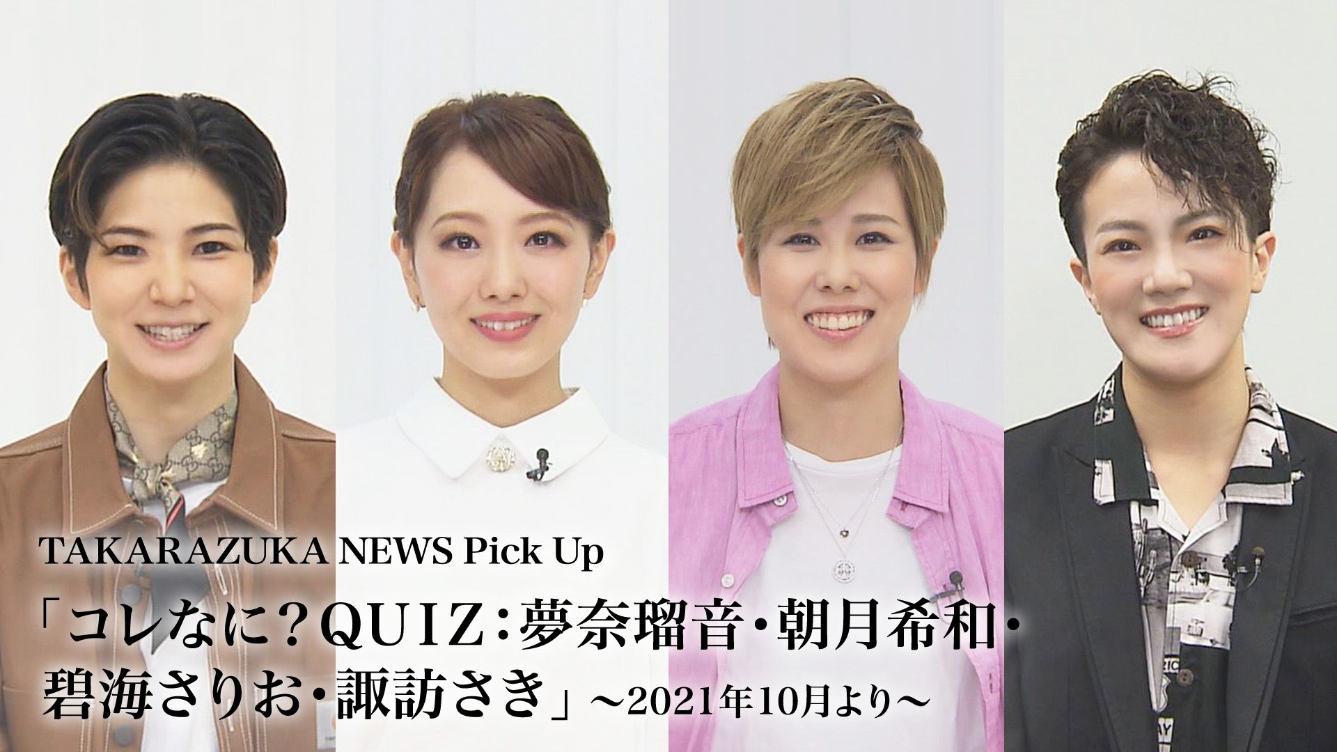 TAKARAZUKA NEWS Pick Up「コレなに?QUIZ:夢奈瑠音・朝月希和・碧海さりお・諏訪さき」〜2021年10月より〜