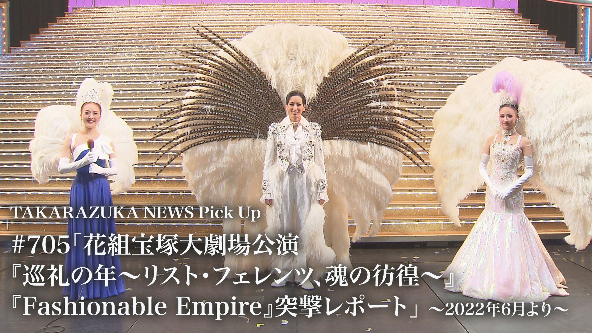 TAKARAZUKA NEWS Pick Up #705「花組宝塚大劇場公演『巡礼の年〜リスト･フェレンツ、魂の彷徨〜』『Fashionable Empire』突撃レポート」〜2022年6月より〜