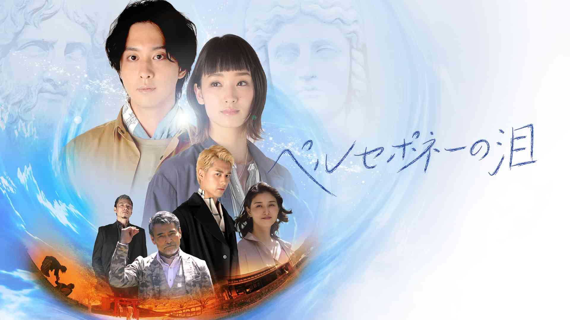 ペルセポネーの泪