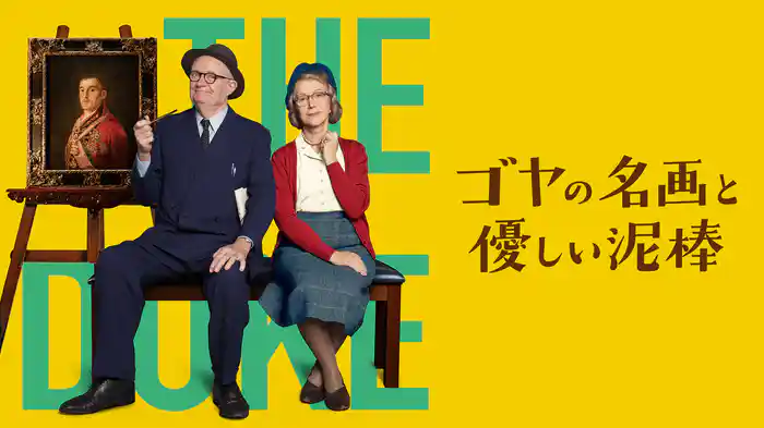 ゴヤの名画と優しい泥棒