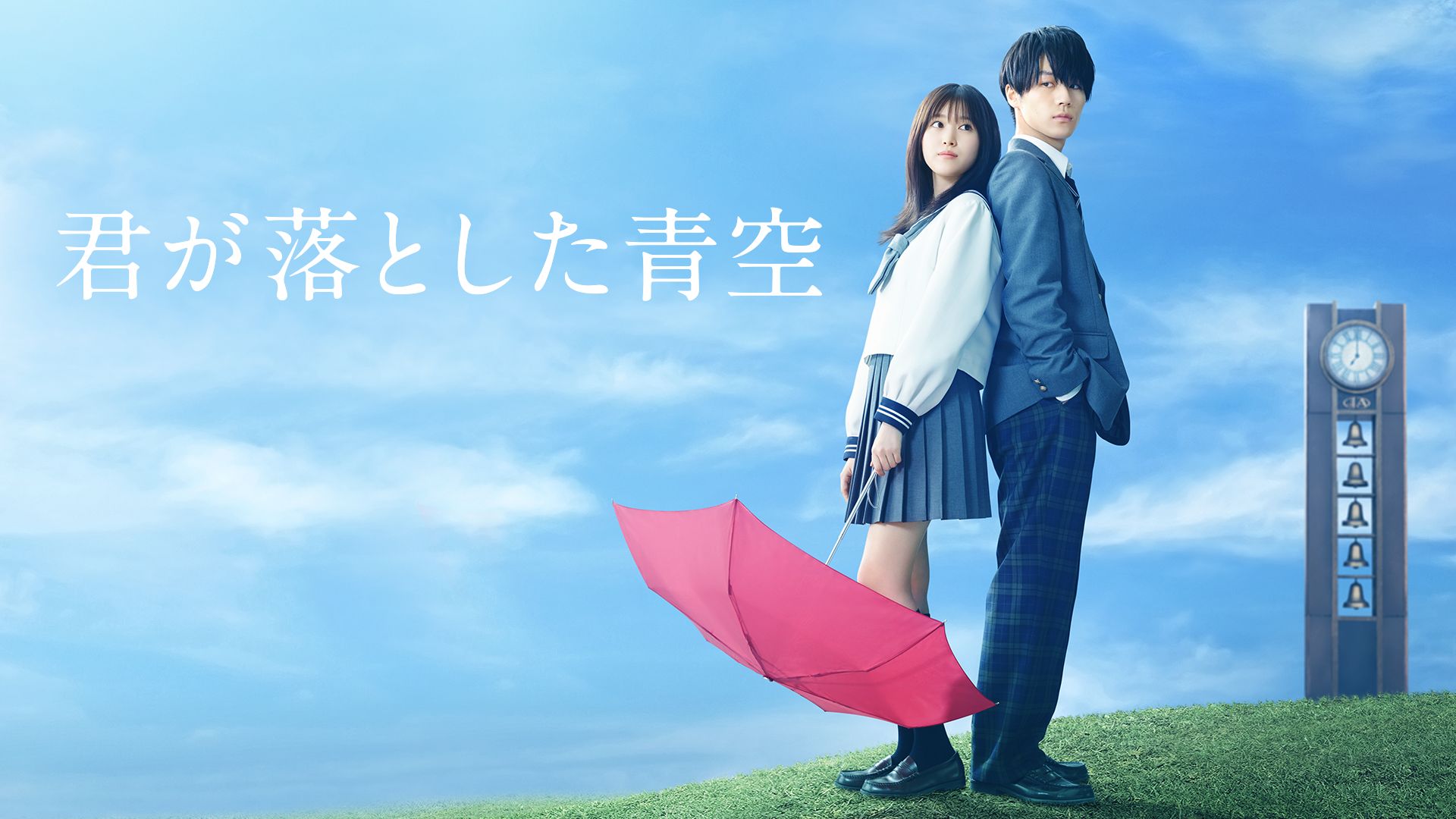 君が落とした青空