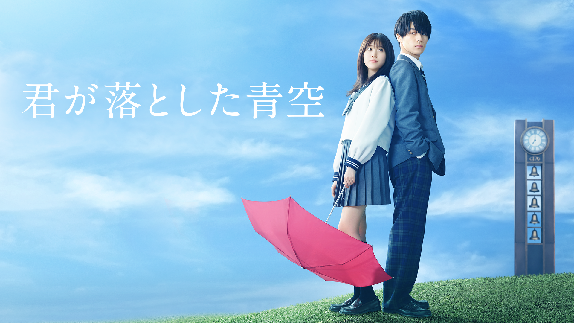 君が落とした青空(邦画 / 2022) - 動画配信 | U-NEXT 31日間無料