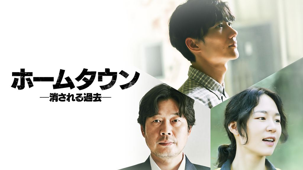 Amazon.co.jp: ホームタウン-消される過去- DVD-BOX1 : ユ
