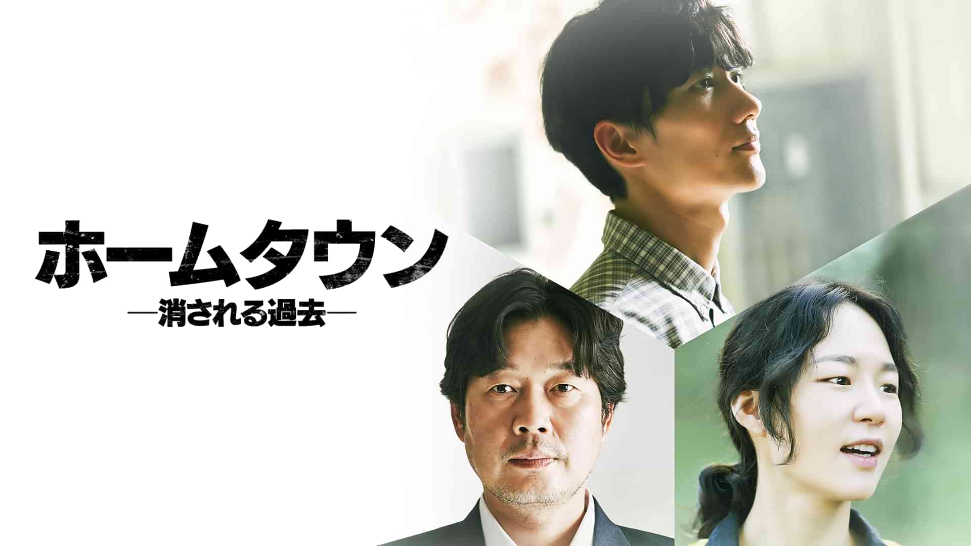 ホームタウン-消される過去