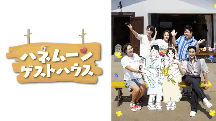 ハネムーンゲストハウス