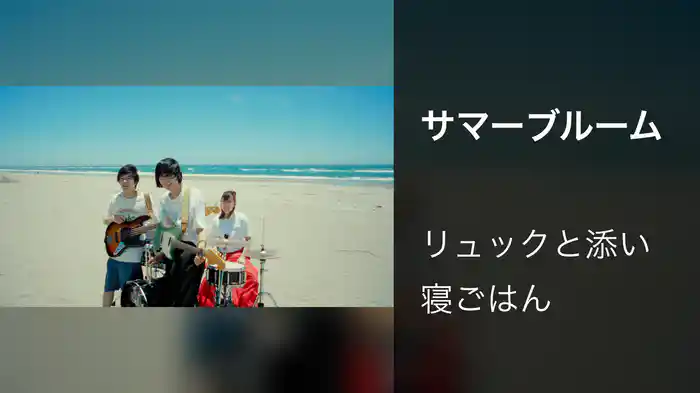 サマーブルーム