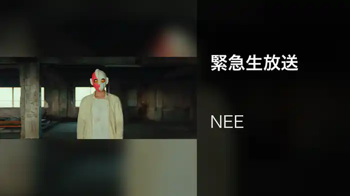 緊急生放送