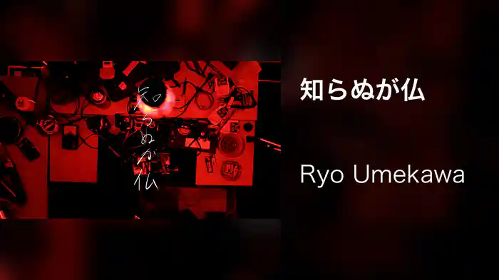 知らぬが仏