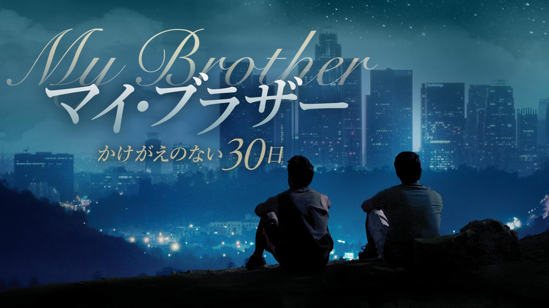 マイ・ブラザー　かけがえのない30日 - サムネイル