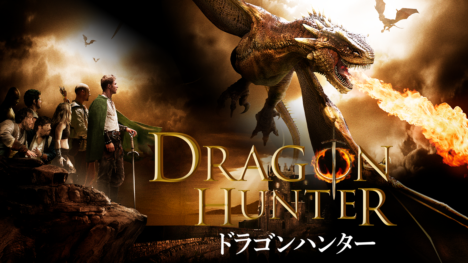 ドラゴンハンター - サムネイル