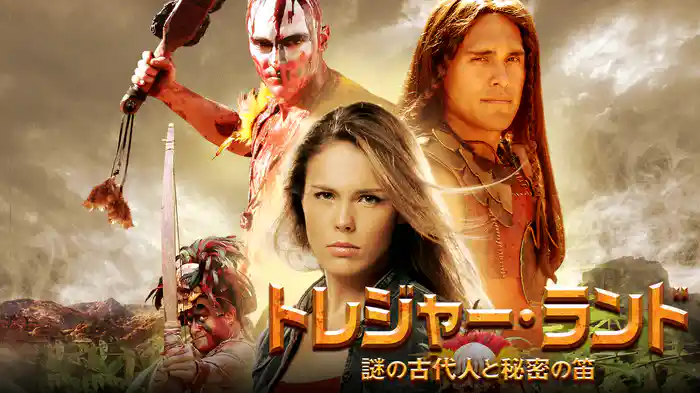 トレジャー・ランド　謎の古代人と秘密の笛