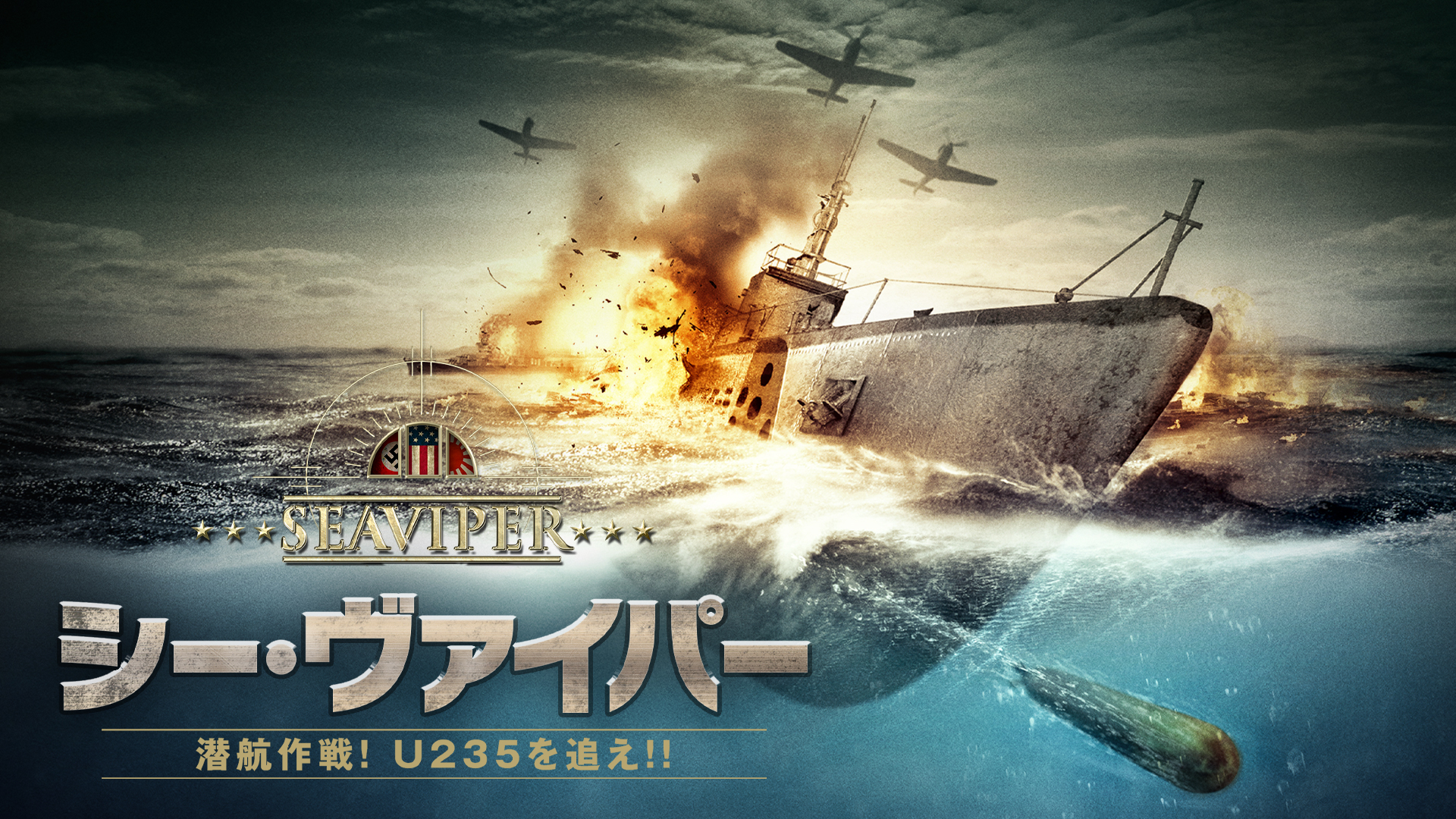 シー・ヴァイパー　潜航作戦！U235を追え！！ - サムネイル