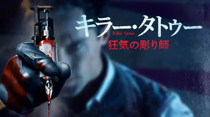 キラー・タトゥー 狂気の彫り師