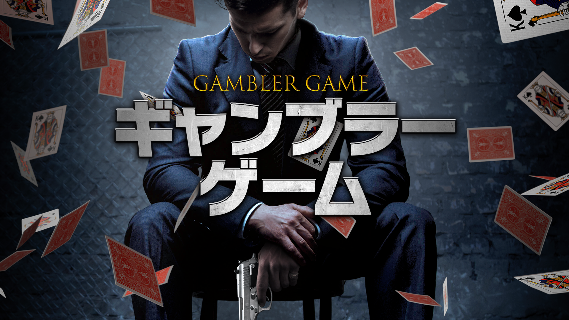 ギャンブラー・ゲーム - サムネイル