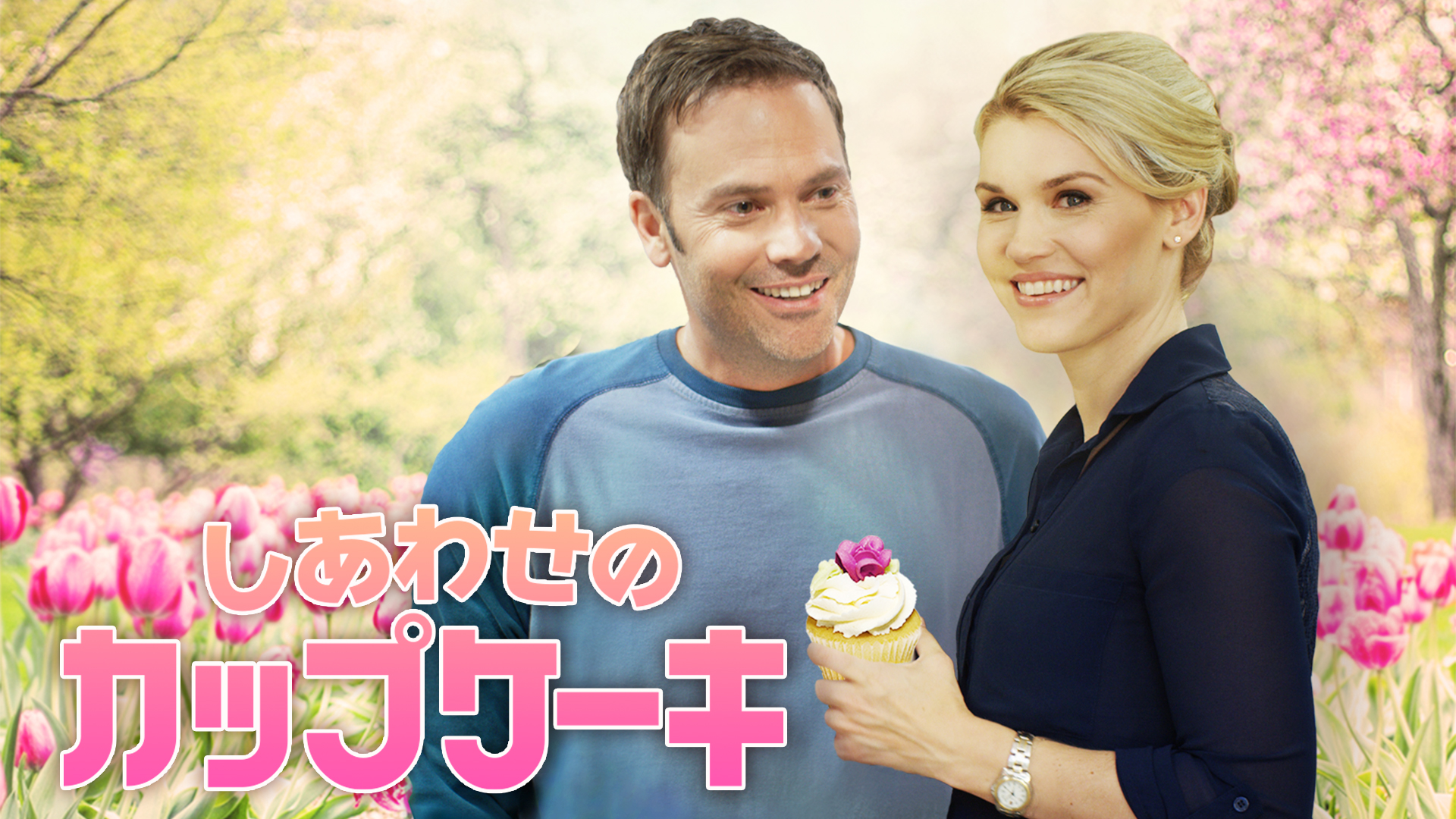しあわせのカップケーキ - サムネイル