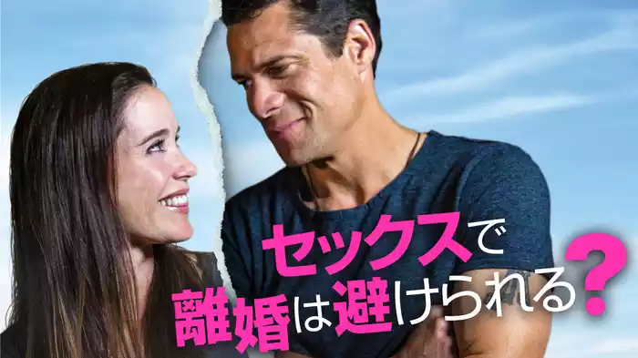 セックスで離婚は避けられる？