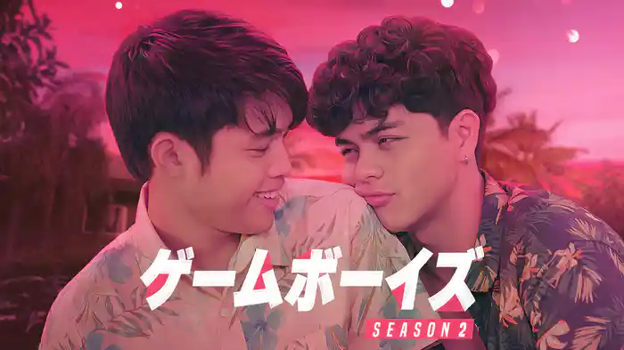 ゲームボーイズ SEASON 2