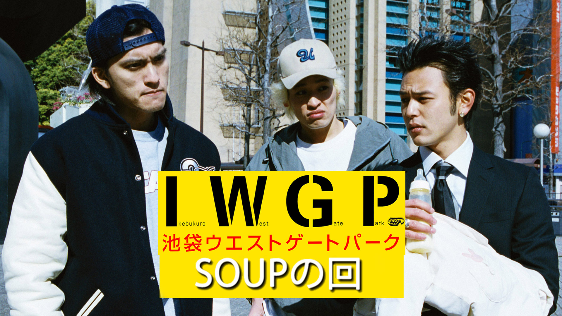 ドラマ[池袋ウエストゲートパーク「SOUPの回」]動画を見逃し視聴できる