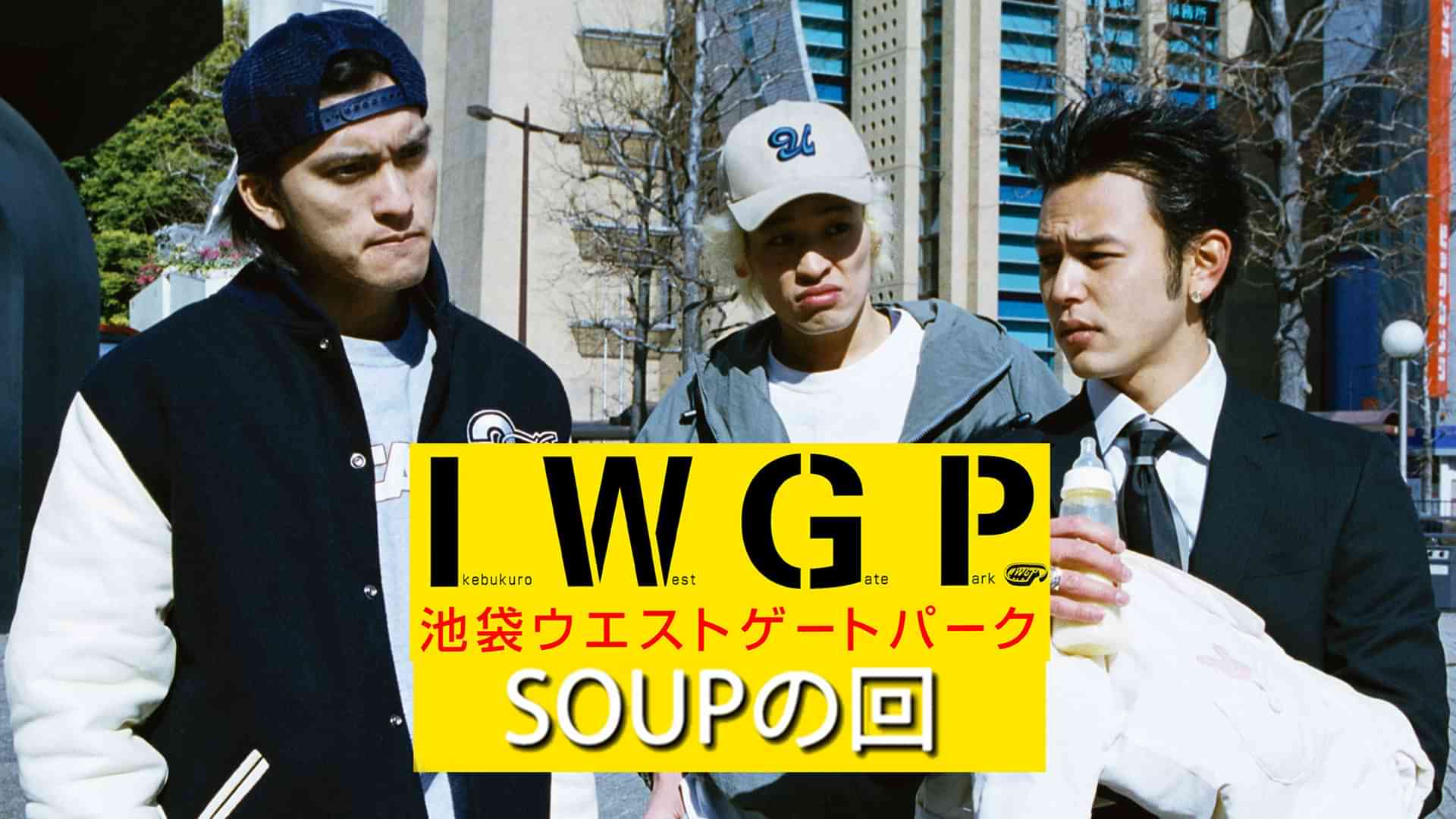 池袋ウエストゲートパーク ｢SOUPの回｣