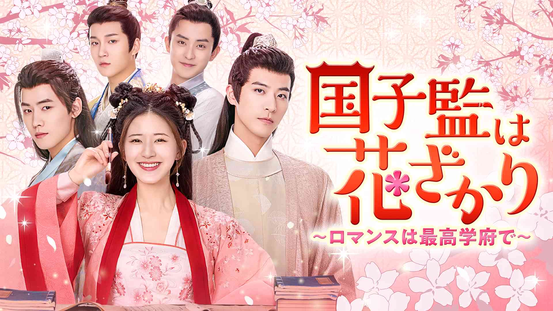 国子監は花ざかり～ロマンスは最高学府で～