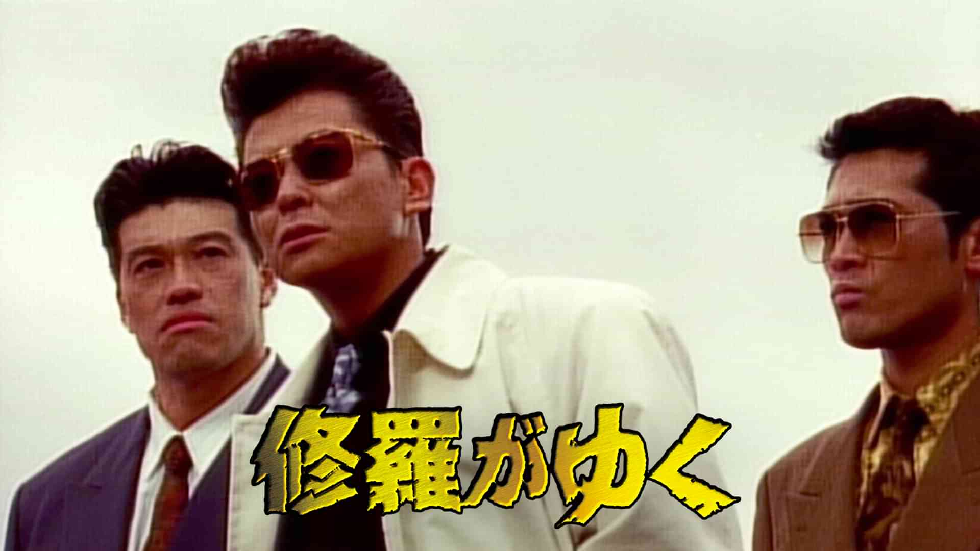 修羅がゆく