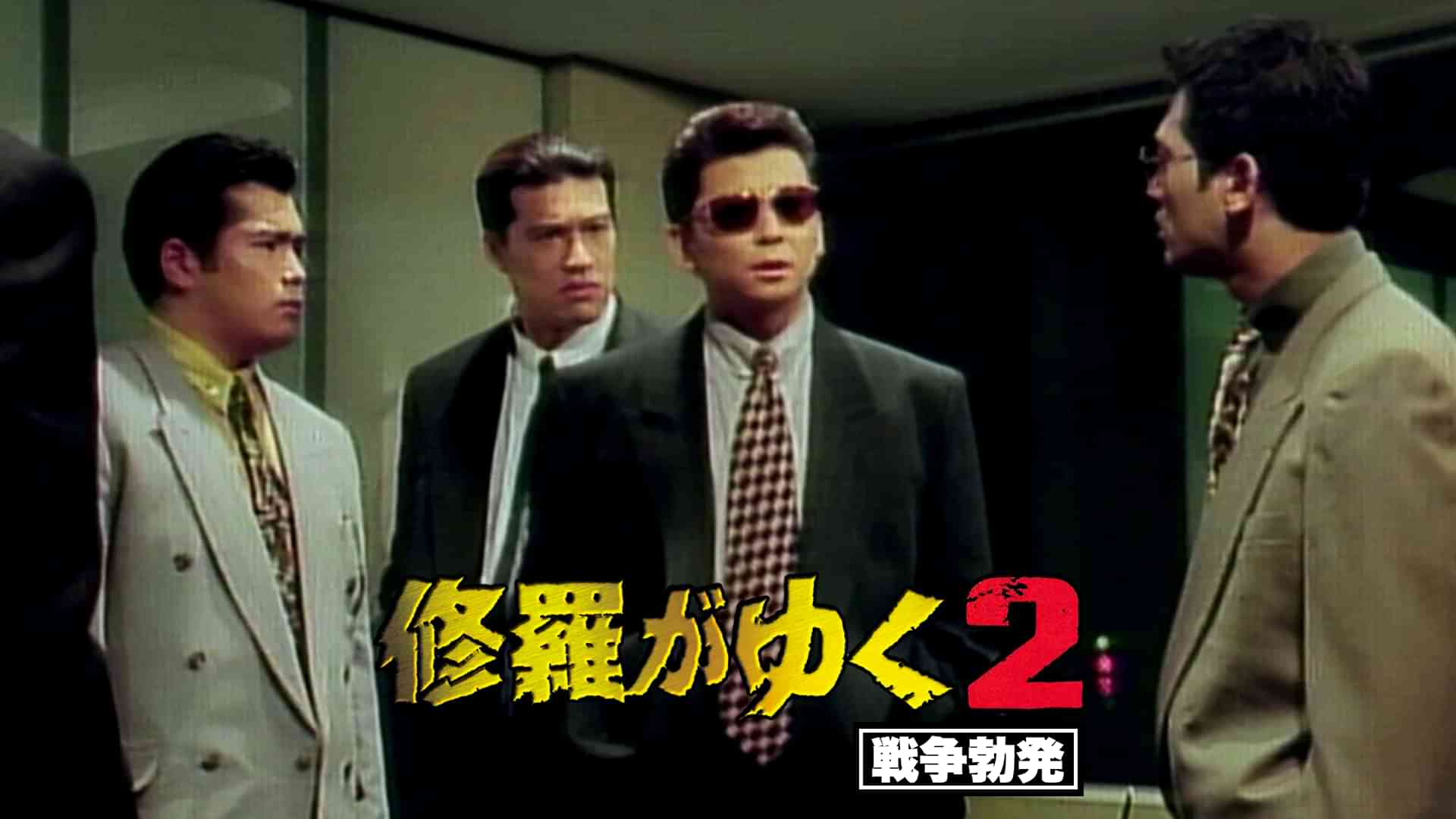 修羅がゆく2 戦争勃発