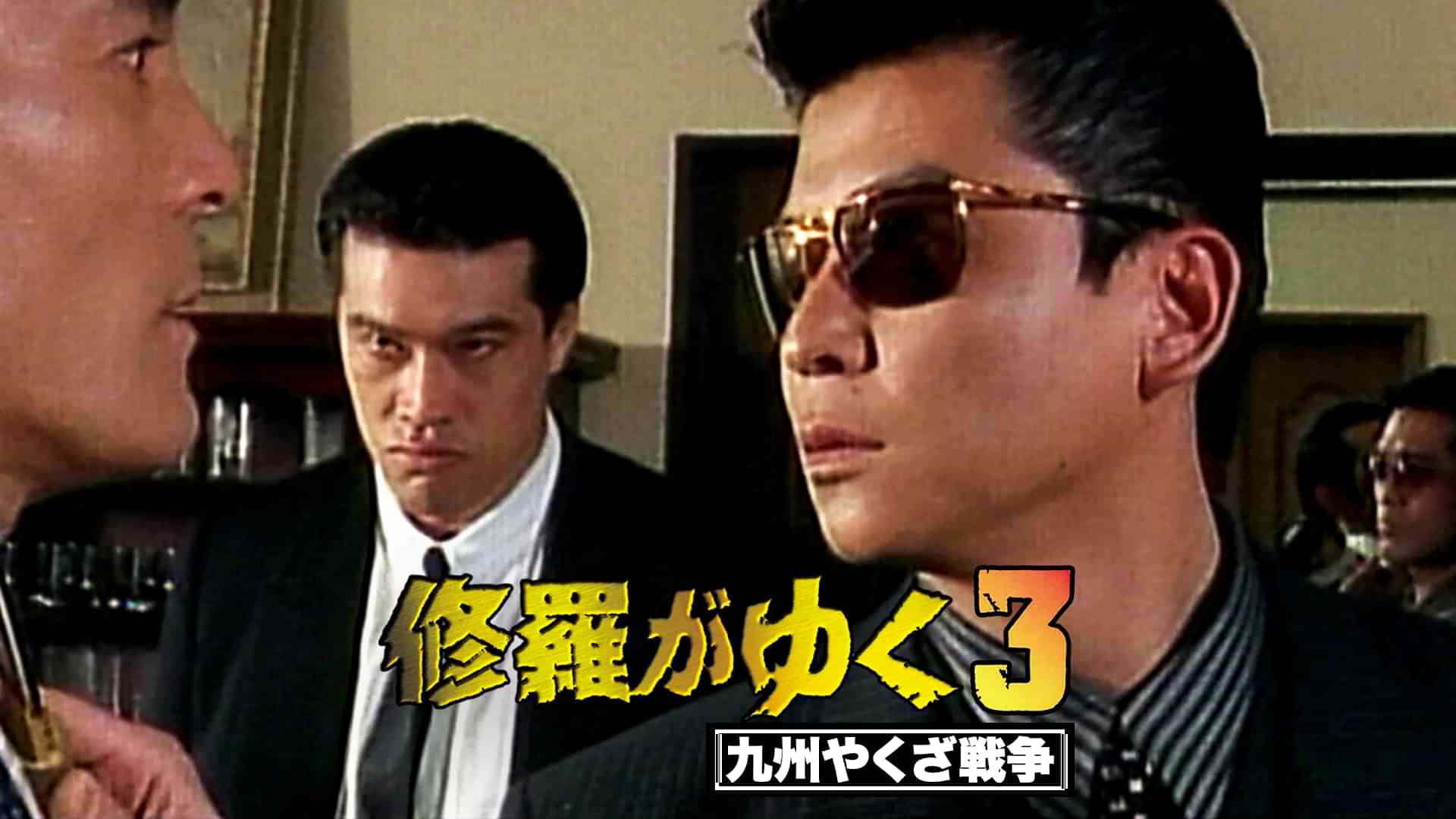 修羅がゆく3 九州やくざ戦争